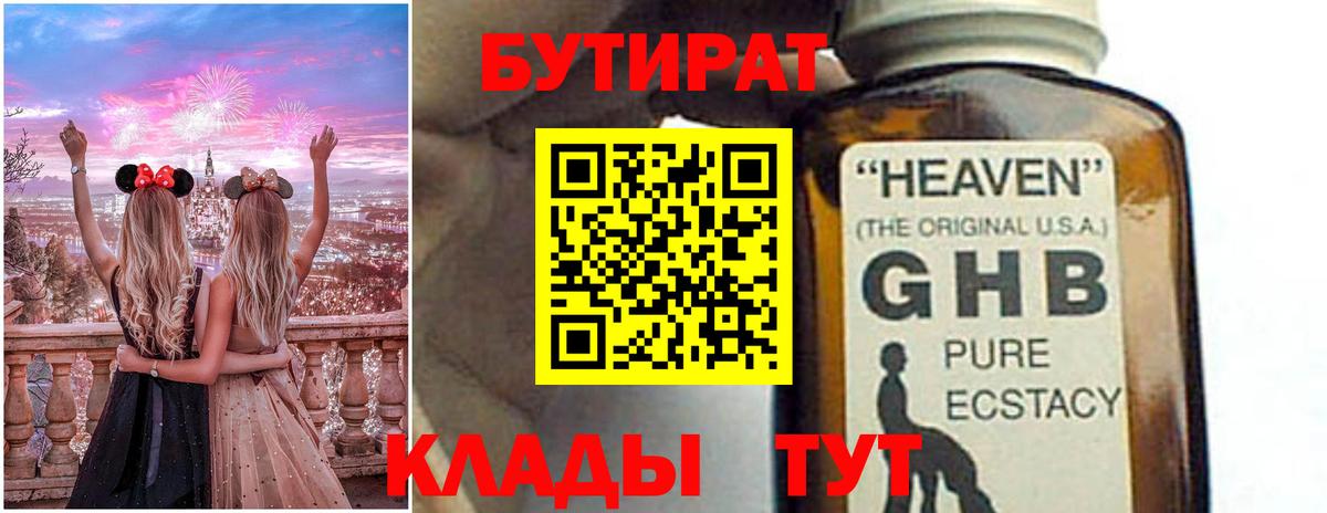Бутират  Бутират 1.4BDO  Вход с VPN  Камень-на-Оби 